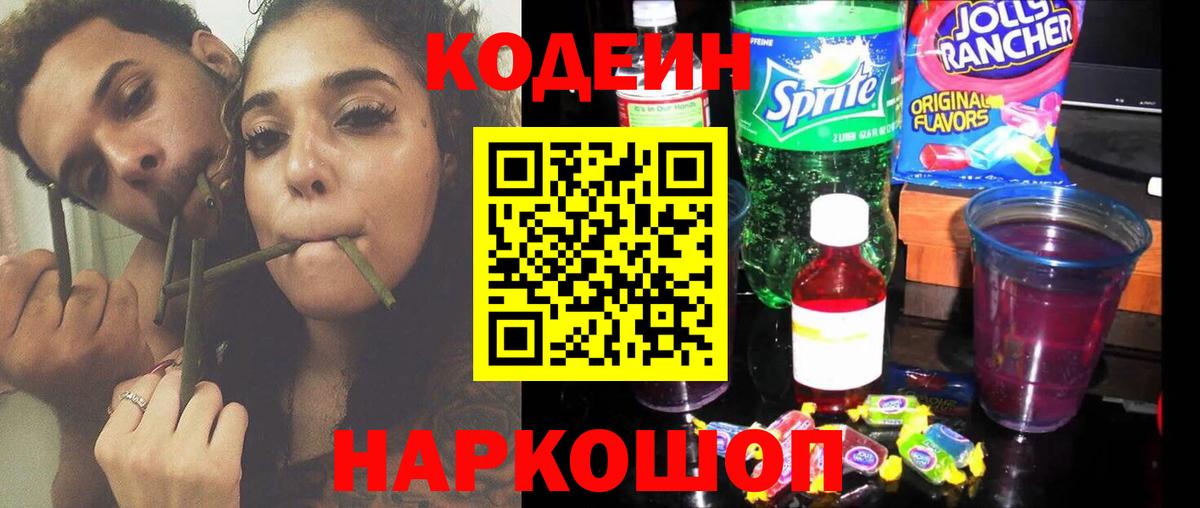 Codein напиток Lean (лин) Коломна